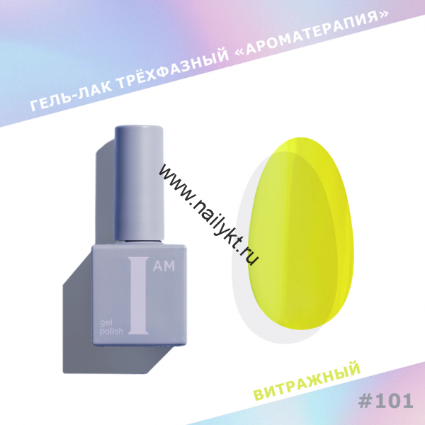 СКИДКА!!! Гель-лак трехфазный "Ароматерапия" I AM, 9мл (101 Glass)