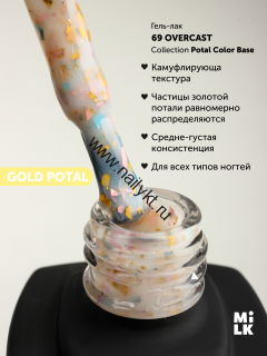 База бескислотная Milk Potal Color Base 69 Overcast