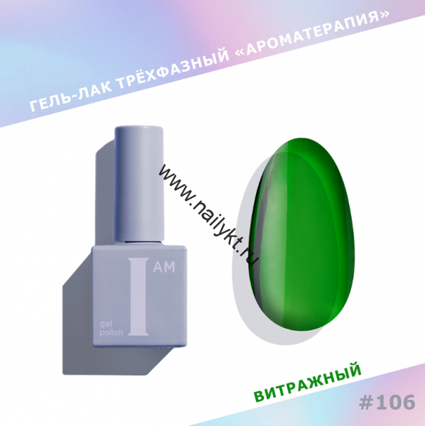 Гель-лак трехфазный "Ароматерапия" I AM, 9мл (106 Glass)
