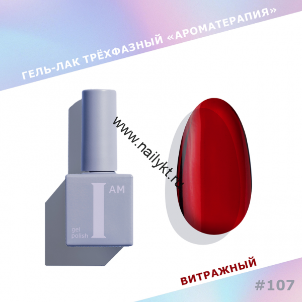 Гель-лак трехфазный "Ароматерапия" I AM, 9мл (107 Glass)