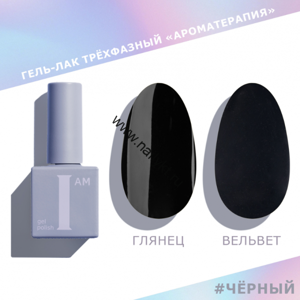 Гель-лак трехфазный "Ароматерапия" I AM, 9мл (Черный)