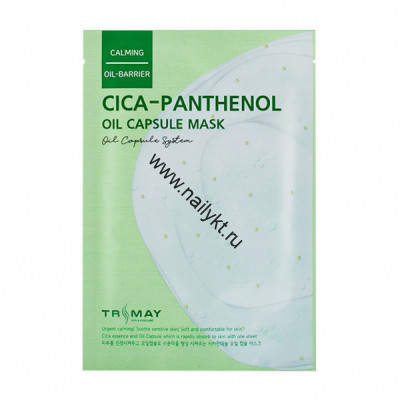Тканевая капсульная маска для лица TRIMAY Cica-Panthenol Oil Capsule Mask(25 мл)