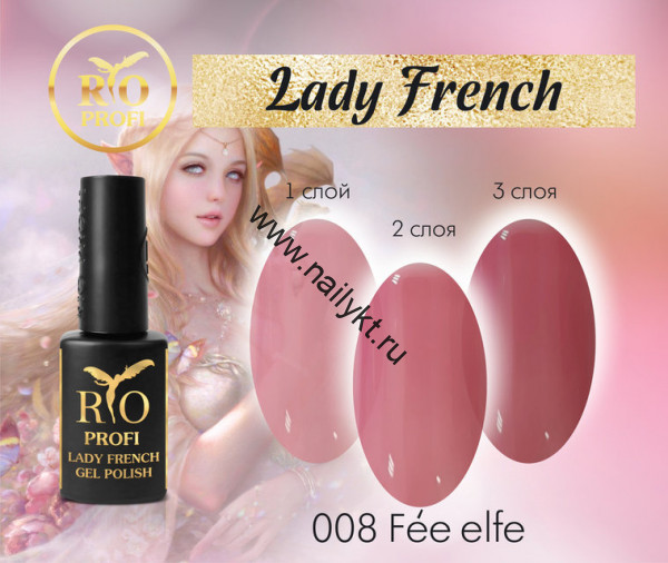Гель-лак Lady French №08 Fee Elfe 7 мл Rio Profi