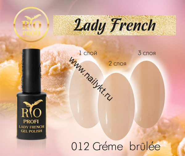 Гель-лак Lady French №12 Creme Brulee 7 мл Rio Profi