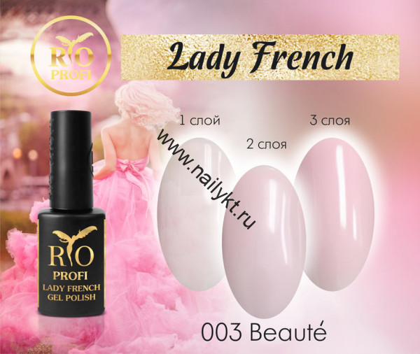 Гель-лак Lady French №03 Beaute 7 мл Rio Profi