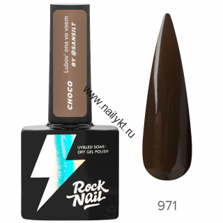 Гель-лак RockNail Choco 971 Fake Tan Real Love 10мл