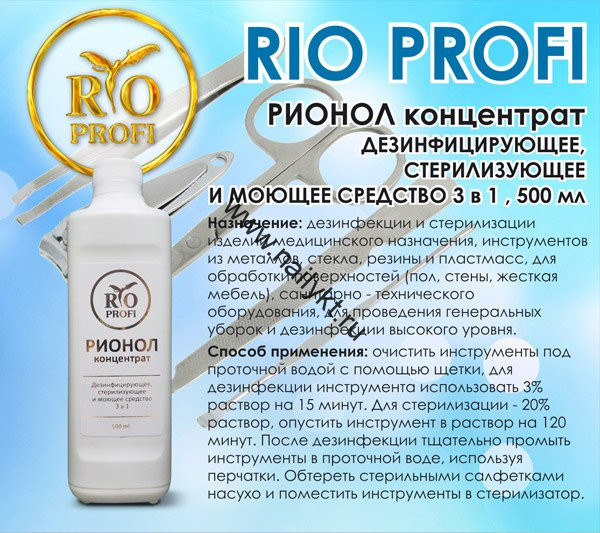 Рионол Жидкость для дезинфекции Rio Profi 500мл