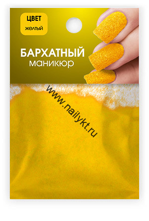 Бархатный маникюр "Желтый (yellow)" 1гр Milv