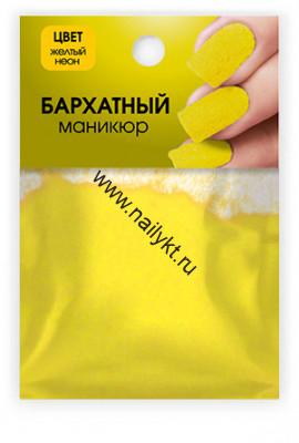 Бархатный маникюр "Желтый Неон (neon yellow)" 1гр Milv