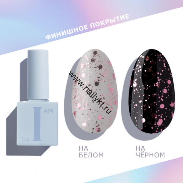 Финиш для гель-лака без липкого слоя I AM, 9мл (22 Pink)