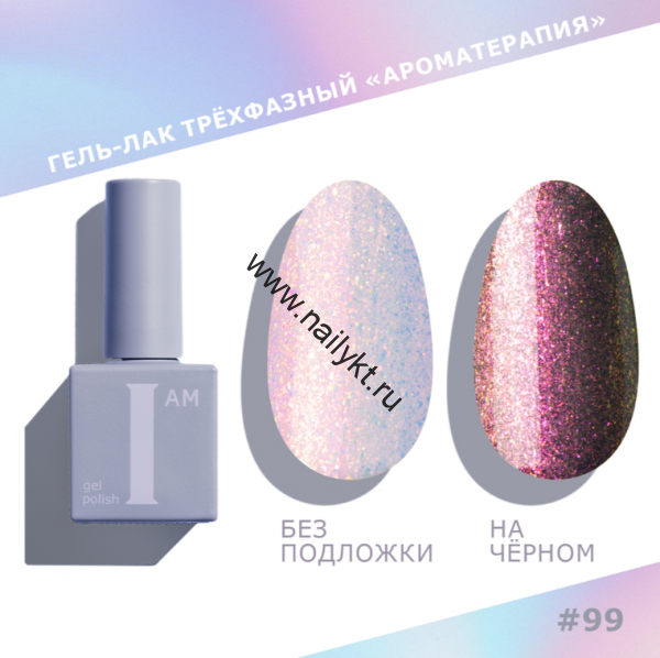 Гель-лак трехфазный "Ароматерапия" I AM, 9мл (099 Rusalka)