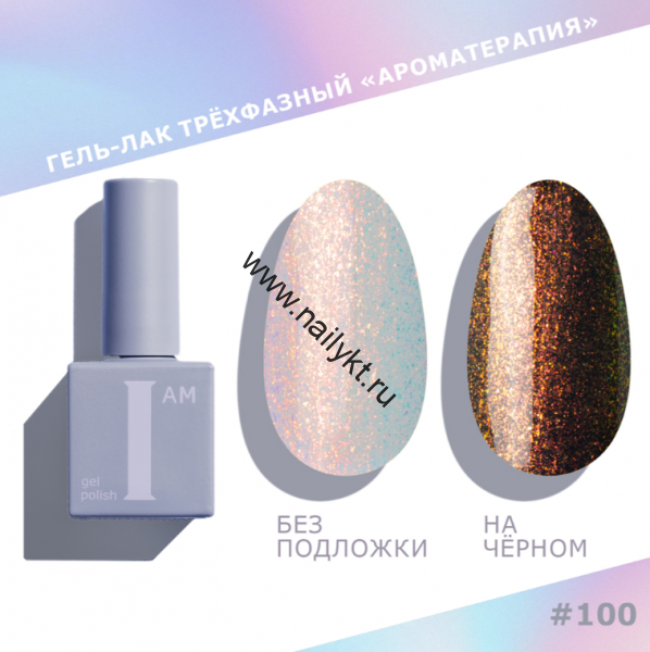 Гель-лак трехфазный "Ароматерапия" I AM, 9мл (100 Rusalka)