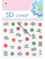 3D Стикер Milv R 70