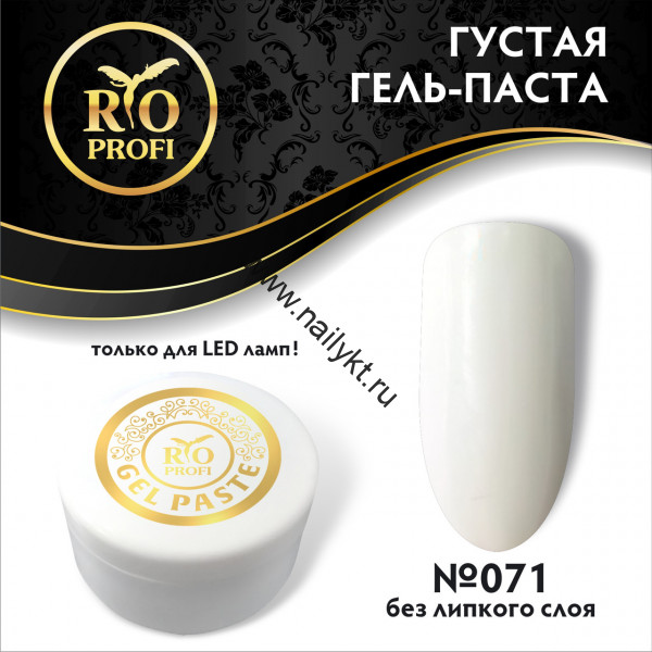 Гель-паста без липкого слоя густая LED Белая №71 7гр Rio Profi