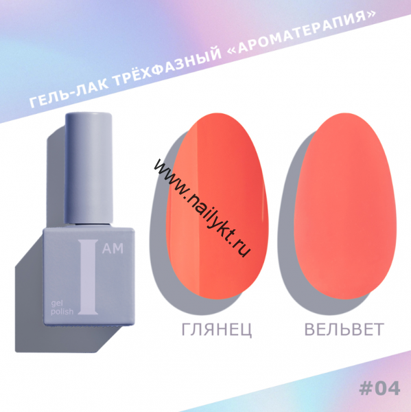 СКИДКА!!! Гель-лак трехфазный "Ароматерапия" I AM, 9мл (004)