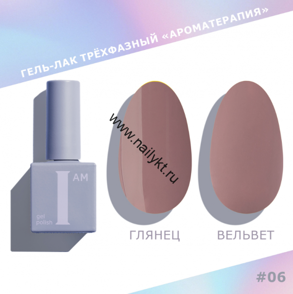 Гель-лак трехфазный "Ароматерапия" I AM, 9мл (006)