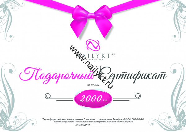 Подарочный сертификат на сумму 2000 рублей