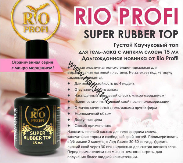 SUPER RUBBER TOP Каучуковый топ для гель лака с липким слоем 15мл Rio Profi
